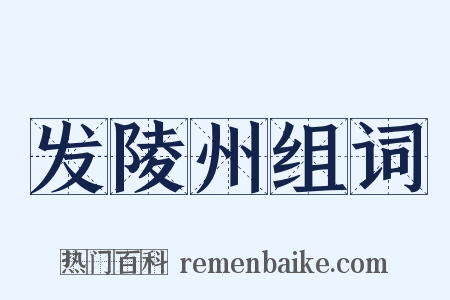 发陵州组词是什么意思的图片